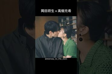 岡田将生×高畑充希【#1122いいふうふ #理想の夫婦 】
