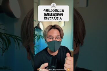 今後100倍になる仮想通貨銘柄を教えて？#shorts