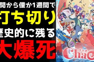 【公開から1週間で上映打ち切り】歴史的な大爆死を記録しているアニメ映画『ChaO』がヤバすぎた…【アニメ】【映画】【感想】 【公開から1週間で上映打ち切り】歴史的な大爆死を記録しているアニメ映画『ChaO』がヤバすぎた...【アニメ】【映画】【感想】