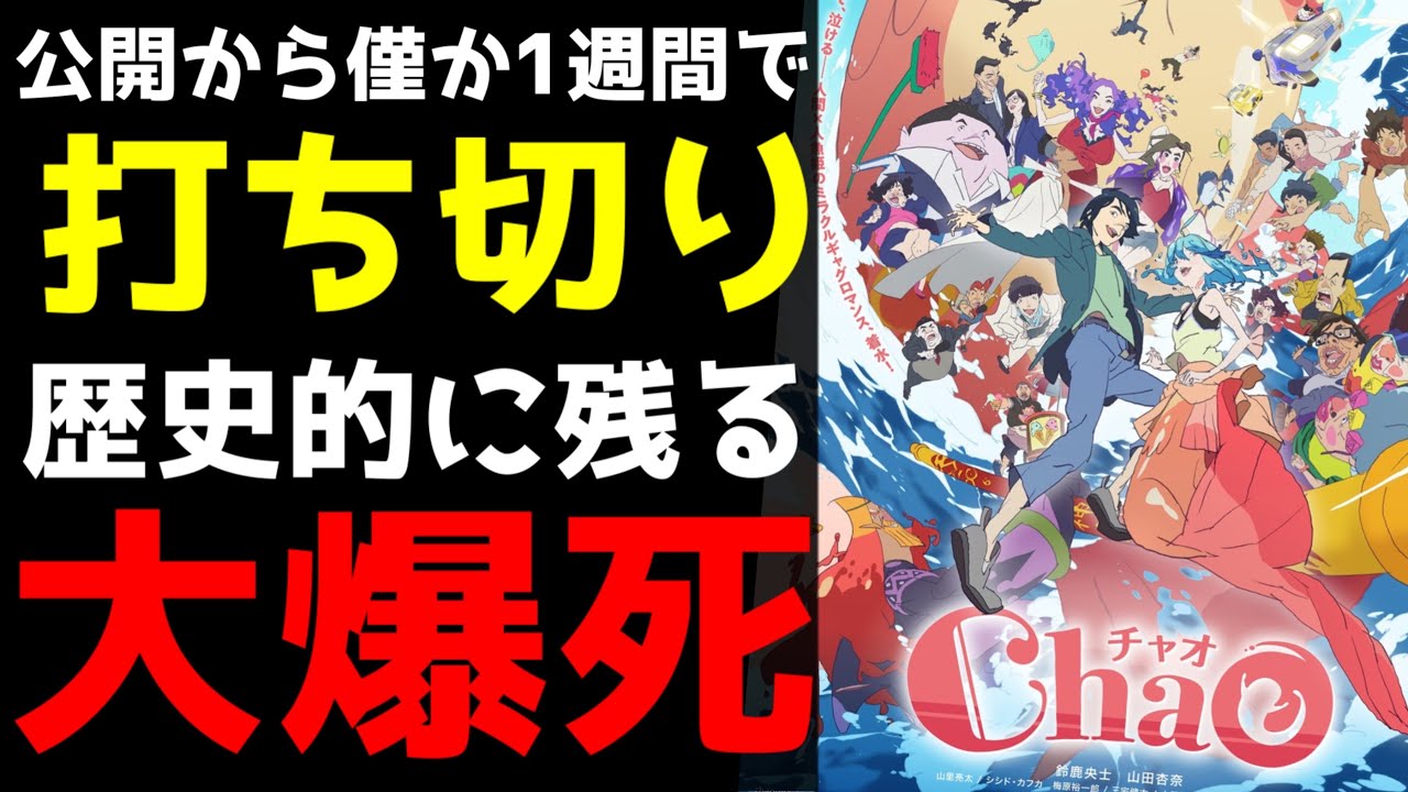 【公開から1週間で上映打ち切り】歴史的な大爆死を記録しているアニメ映画『ChaO』がヤバすぎた…【アニメ】【映画】【感想】 【公開から1週間で上映打ち切り】歴史的な大爆死を記録しているアニメ映画『ChaO』がヤバすぎた...【アニメ】【映画】【感想】