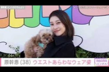 結婚話題の原幹恵38歳、美ボディ全開トレーニングウェア姿がステキ　「お美しい」神スタイル大絶賛akio