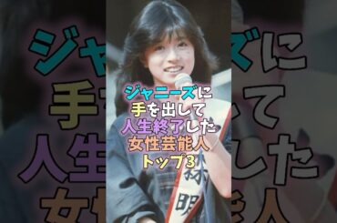 ㊗️４０万再生突破🎊ジャニーズに手を出して人生終了した女性芸能人トップ3 #芸能人 #雑学 #女性芸能人 #鈴木亜美 #中森明菜  #瀧本美織