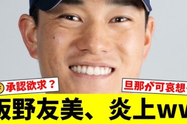 ヤクルト高橋奎二の妻・板野友美、美脚あらわなミニスカコーデ披露も「旦那が可哀想」「承認欲求が…」とファンから厳しい声が殺到【プロ野球ファンの反応】