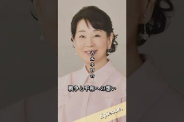 【エピソード】吉永小百合　戦争と平和への想い #shorts #吉永小百合 #朗読 #平和  #感動