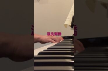 #森高千里 #ピアノ 渡良瀬橋