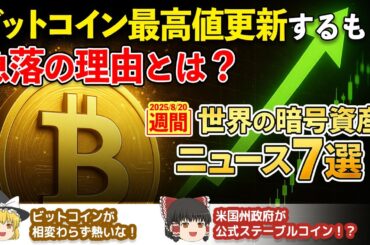 [週間]世界の暗号資産ニュース:BTC最高値更新するも急落、米財務長官発言ほか 2025/8/20【ゆっくり暗号資産】