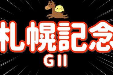 レース結果【札幌記念GⅡ🐎 2025.8.17】横山家を信じろ！！いくぞ札幌記念！！