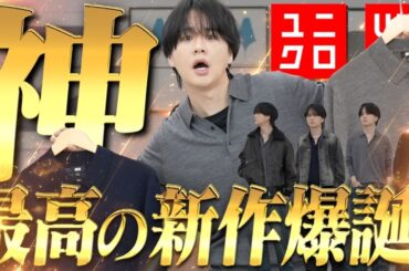 【ユニクロ新作】事件です。ウール100%で3990円はあり得ない。プロが全色買った"神ニット"を徹底解説。
