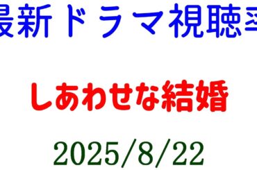 しあわせな結婚 視聴率アップ☆視聴率速報☆2025年8月22日