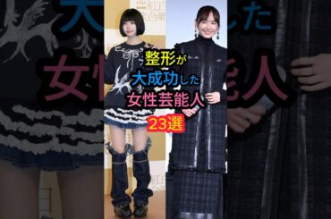 整形が大成功した女性芸能人23選　#あのちゃん #新垣結衣 #宮脇咲良