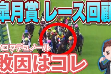 【日本ダービーの予習に！】またまたモレイラマジック炸裂！クロワデュノールの敗因は？「不利&仕掛け」！？日本ダービーでは絶対に買うな！#競馬 #皐月賞  #皐月賞2025