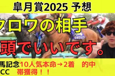 【中山重賞得意です/1点勝負】皐月賞2025　最終予想