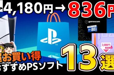 【期間限定】夏直撃のビッグチャンス到来！見逃がし厳禁の激熱すぎるダブルセールから、絶対注目の注目PSソフト13選【PS5/PS4、PSセール、セール情報、お買い得、おすすめゲーム情報、ゆっくり解説】