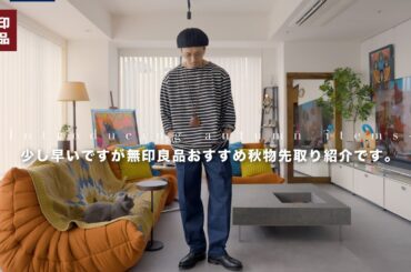 【無印良品】おすすめ秋物アイテムを先取り紹介です！