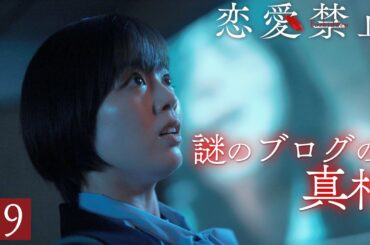 第9話PR ドラマ『恋愛禁止』伊原六花主演 衝撃の恋愛サスペンス！ 【8月28日木曜よる11時59分】