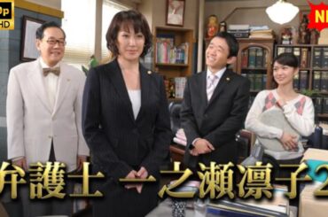 【最高の日本映画】弁護士一之瀬凛子2【日劇】