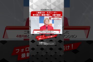 二階堂ふみ　カズレーザー　愛の巣は二階堂が購入　4億円豪邸 NEWSポストセブン【ショート動画】