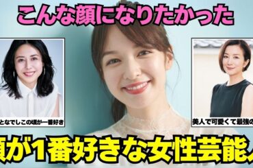 【美しい】1番好きな顔な女性芸能人を選ぼう【ガルちゃん芸能】
