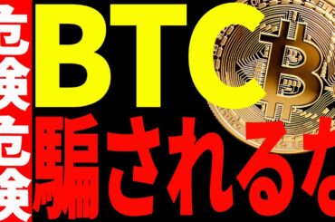 【仮想通貨】ビットコインの上昇に騙されるな！今が危険な理由を最新チャートで徹底解説！