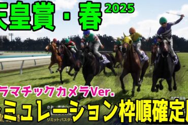 【天皇賞春2025】シミュレーション枠順確定版【ドラマチックカメラVer.】淀の坂を2度走るスタミナそして直線の切れ味も求められる最強ステイヤー決定戦！！栄光の天皇盾はどの馬に！？ 【競馬予想】