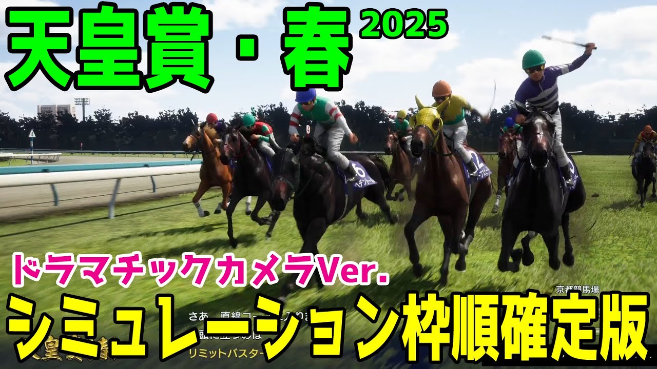 【天皇賞春2025】シミュレーション枠順確定版【ドラマチックカメラVer.】淀の坂を2度走るスタミナそして直線の切れ味も求められる最強ステイヤー決定戦!!栄光の天皇盾はどの馬に!? 【競馬予想】 【天皇賞春2025】シミュレーション枠順確定版【ドラマチックカメラVer.】淀の坂を2度走るスタミナそして直線の切れ味も求められる最強ステイヤー決定戦!!栄光の天皇盾はどの馬に!? 【競馬予想】