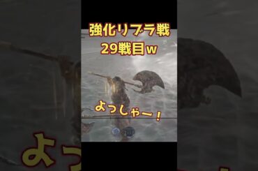 ELDENRING NIGHTREIGN 強化リブラ攻略マルチ　ネタバレ注意！　＃eldenringnightreign  #ナイトレイン#強化リブラ