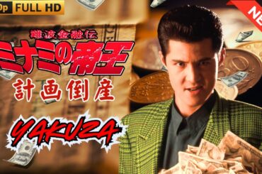 「ヤクザ映画」日本のヤクザ 🎬難波金融伝　ミナミの帝王　計画倒産 🎬 ヤクザ映画最新 🎬  FULL HD 2025