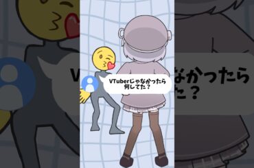 VTuberじゃなかったらナニしてた？🤍 #vtuber #shorts #お返事まだカナおじさん構文