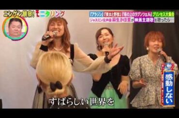 【モニタリング】ディズニーの歌姫たち「ホールニューワールド」＜ジャスミン役麻生かほ里/ニンゲン観察モニタリング/フル＞2025年8月21日 LIVE FULL