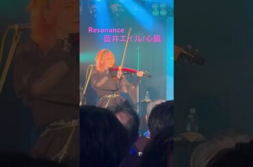 Resonance 藍井エイル/心臓(cover)えるさんup! #藍井エイル #resonance #ショート #ライブ #アニソン
