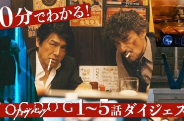 【平祐奈＆丸山隆平 W主演】10分でわかる！「FOGDOG（フォグドッグ）」1～5話 任意捜査ダイジェスト