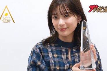 【ドラアカ】芳根京子「波うららかに、めおと日和」江端なつ美役で最優秀主演女優賞　第124回ドラマアカデミー賞