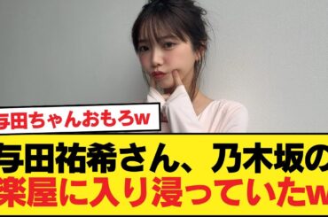 与田祐希さん、乃木坂の楽屋に入り浸っていたw【乃木坂46】