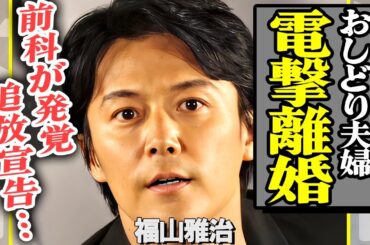 福山雅治が電撃離婚を発表！自身が出演するラジオにも飛び火し業界追放を宣告された…ローション風呂やパンツ事件の内容がエグすぎる…【芸能】