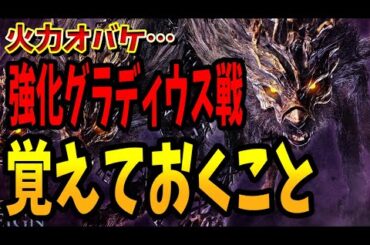 【ナイトレイン】最後の常夜の王、強化グラディウス戦で絶対に覚えておくこと＋初見マルチ攻略【ELDEN RING NIGHTREIGN】