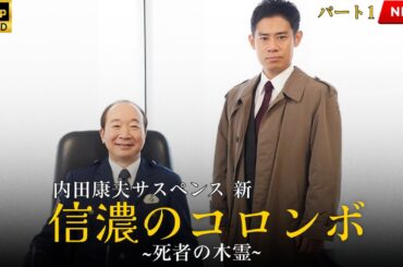 映画 『内田康夫サスペンス　新・信濃のコロンボ』 フルHD 🔥🎬🔥