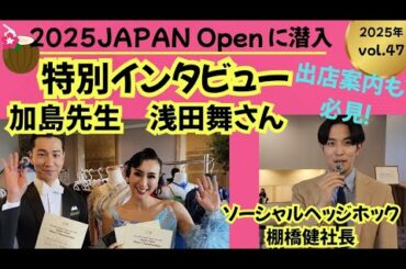 2025JAPAN Open 潜入！浅田舞さん棚橋健さん特別インタビュー
