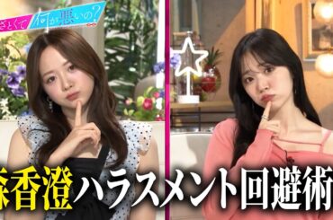 令和のあざと女王・森香澄とハラスメント回避術について語る…!!｜#あざとくて何が悪いの？ #TVer で最新話配信中！