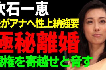 吹石一恵が福山雅治と極秘離婚した真相…女子アナへの性上納強要を発覚された夫に突きつけた巨額の慰謝料がヤバい...親権を寄越せと脅されていた実態…結婚を選んだ本当の理由に言葉を失う...