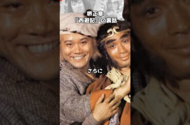 堺正章が語る『西遊記』秘話　#shorts #堺正章 #西遊記