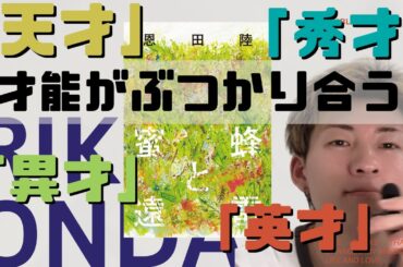 【直木賞、本屋大賞W受賞】恩田陸の最高傑作を紹介。【蜜蜂と遠雷/恩田陸】