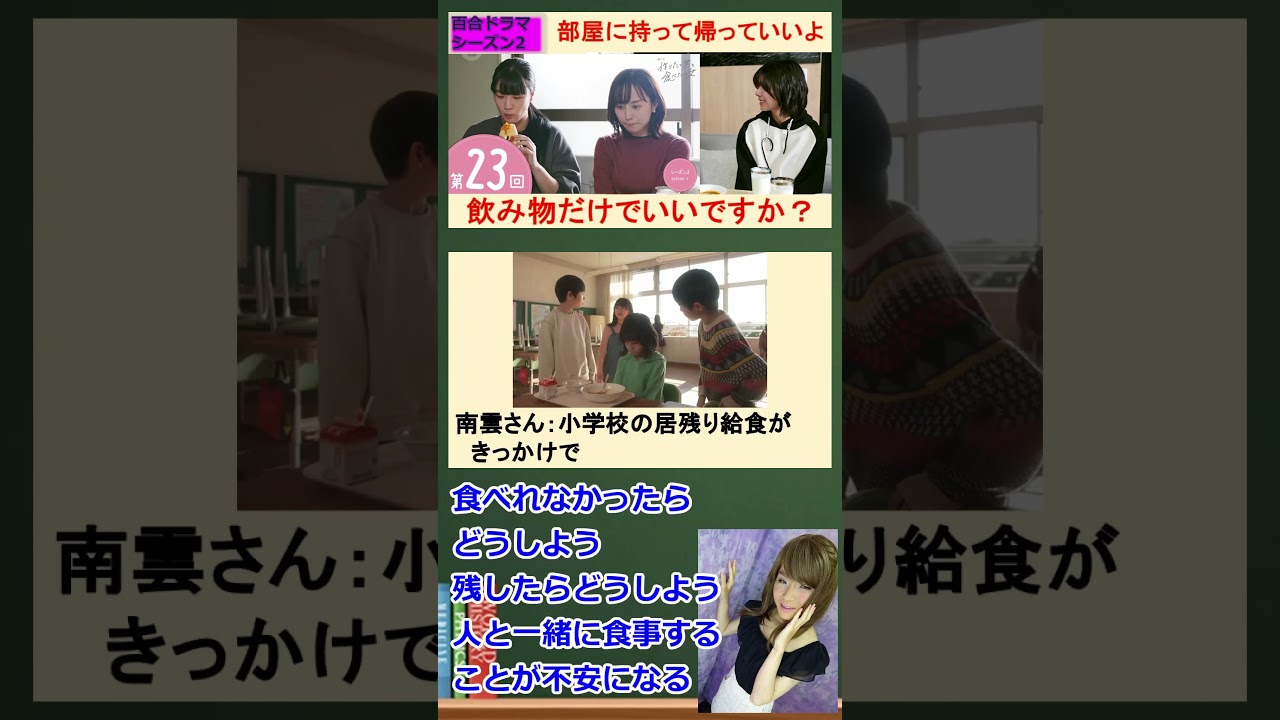 「作りたい女と食べたい女」シーズン２（比嘉愛未 西野恵未）23話 会食恐怖症。その一言に救われた話  #アロマンティック #アセクシャル  #ノンセクシャル 　 #百合　ドラマ