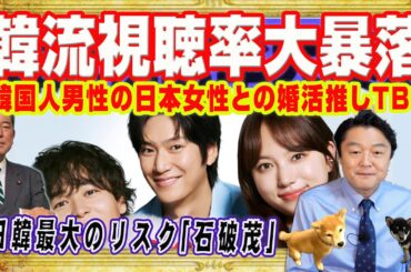 日本の民意は拒否。韓流ドラマ視聴率大暴落。日韓首脳会談「石破リスク」とはお詫びと反省の土下座外交。韓国男性による日本女性との婚活ゴリ推しＮスタ｜みやわきチャンネル（仮）#2680Restart2680