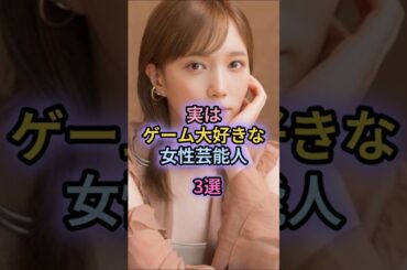 実はゲーム大好きな女性芸能人3選#本田翼#最上もが