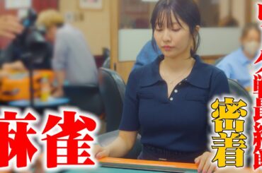 【麻雀密着🀄️】昇格戦へ挑む佐野ひなこ #麻雀 #最高位戦 #昇格戦