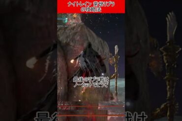 ナイトレイン　常世リブラ攻略 #エルデンリング
