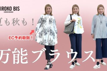 【夏も秋も！万能ブラウスご紹介！】ECご予約殺到アイテムなど盛りだくさんでお届けします（HIROKO BIS クリエイティブディレクター ／小篠ゆま）