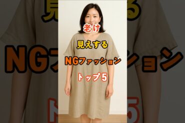 中年女性が老け見えするＮＧファッショントップ５#명언 #인생조언 #좋은글 #지혜