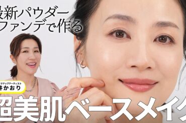 【超美肌ベースメイク】最新パウダーファンデでここまでキレイに⁉️時短・厚塗り防止・上品仕上げまで全部叶う✨長井かおり直伝！おすすめアイテム✕プロの“失敗しない塗り方”を徹底解説💡