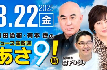 R7 08/22【ゲスト：森下 つよし】百田尚樹・有本香のニュース生放送　あさ8時！ 第679回